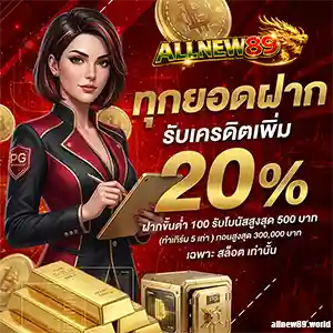 allnew 89 สมัคร