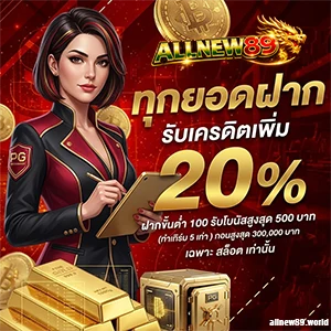 allnew 89 สมัคร